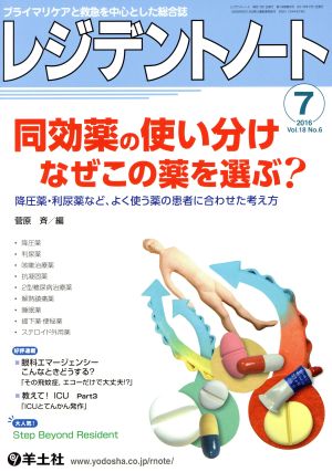 レジデントノート(18-6 2016-7) 同効薬の使い分けなぜこの薬を選ぶ？