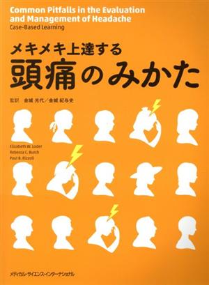 メキメキ上達する 頭痛のみかた