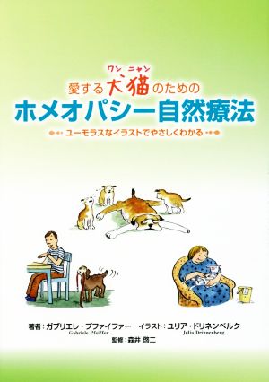 愛する犬猫(ワンニャン)のためのホメオパシー自然療法 ユーモラスな