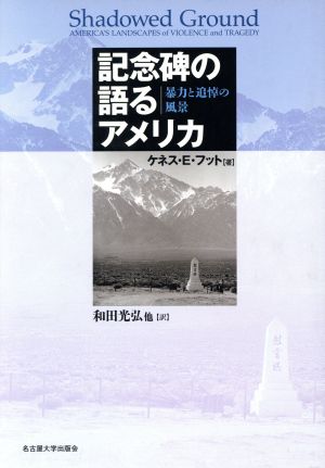 記念碑の語るアメリカ 暴力と追悼の風景