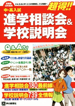 進学相談会&学校説明会(28年度用)