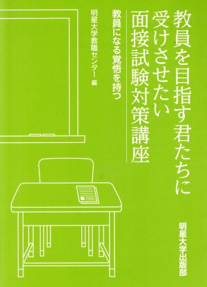 教員を目指す君たちに受けさせたい面接試験対策講座 教員になる覚悟を持つ