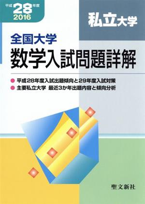 全国大学数学入試問題詳解 私立大学(平成28年度)