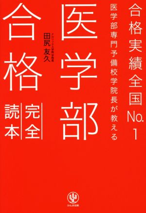 医学部合格完全読本 合格実績全国No.1