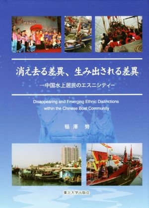 消え去る差異、生み出される差異 中国水上居民のエスニシティ