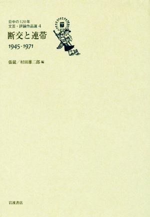 日中の120年文芸・評論作品選(4)断交と連帯 1945-1971