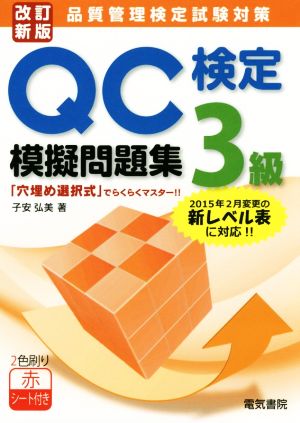 品質管理検定試験対策 QC検定3級模擬問題集 改訂新版