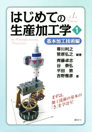 はじめての生産加工学(1) 基本加工技術編 新品本・書籍 | ブックオフ