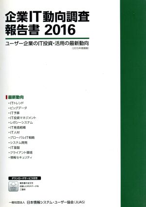 企業IT動向調査報告書(2016)