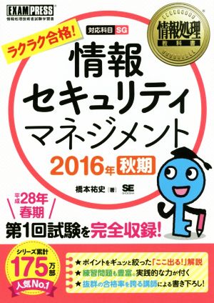 情報セキュリティマネジメント 対応科目SG(2016年 秋期) 情報処理教科書