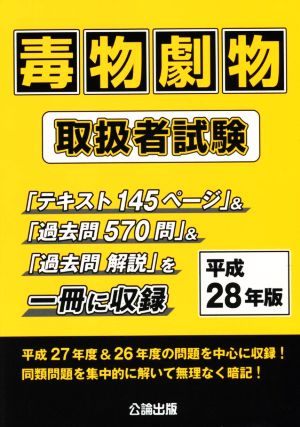 毒物劇物取扱者試験(平成28年版)