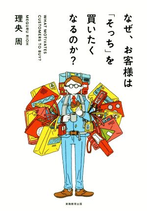 なぜ、お客様は「そっち」を買いたくなるのか？