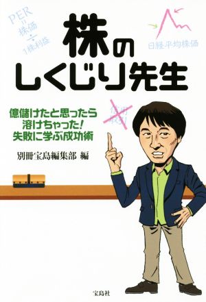 株のしくじり先生 億儲けたと思ったら溶けちゃった！失敗に学ぶ成功術