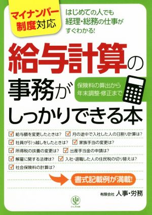 給与計算の事務がしっかりできる本