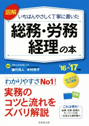 図解 いちばんやさしく丁寧に書いた 総務・労務・経理の本('16～'17年版)