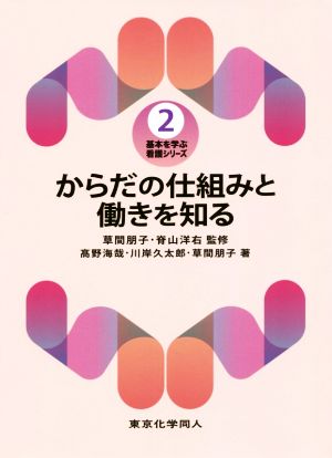 からだの仕組みと働きを知る 基本を学ぶ 看護シリーズ2