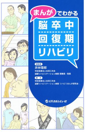 まんがでわかる脳卒中回復期リハビリ