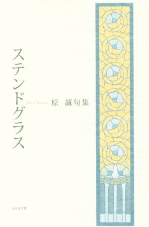 ステンドグラス原誠句集