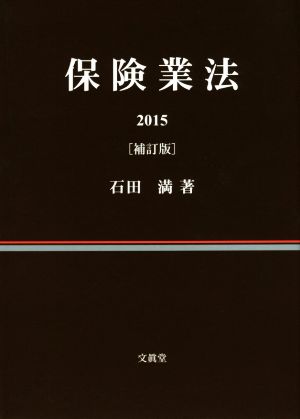 保険業法 補訂版(2015)