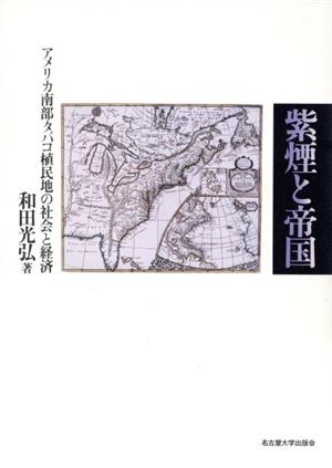 紫煙と帝国 アメリカ南部タバコ植民地の社会と経済