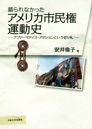 語られなかったアメリカ市民権運動史 アファーマティブ・アクションという切り札