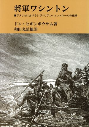 将軍ワシントン アメリカにおけるシヴィリアン・コントロールの伝統