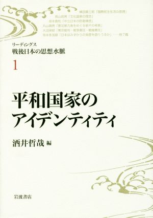 平和国家のアイデンティティ リーディングス戦後日本の思想水脈1