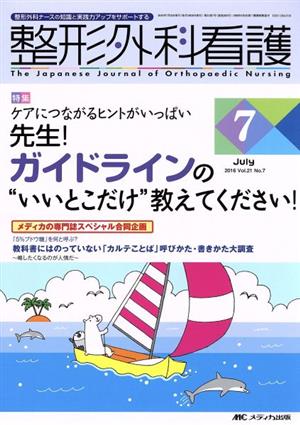 整形外科看護(21-7 2016-7) 特集 先生！ガイドラインの“いいとこだけ