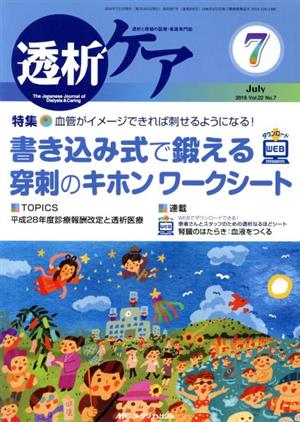 透析ケア(22-7 2016-7) 特集 血管がイメージできれば刺せるようになる！書き込み式で鍛える穿刺のキホンワークシート