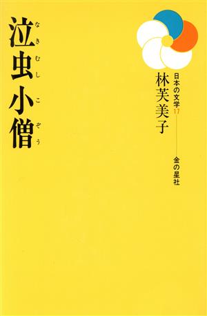 泣虫小僧 日本の文学17