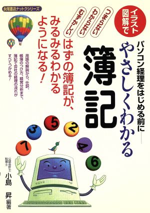 イラスト・図解でやさしくわかる簿記 パソコン経理をはじめる前に 永岡書店ナットクシリーズ