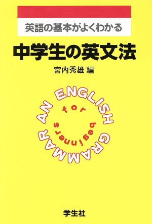 英語の基本がよくわかる 中学生の英文法