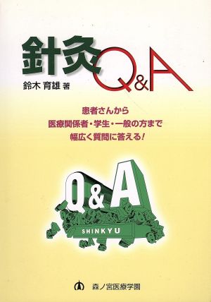 針灸Q&A 患者さんから医療関係者・学生・一般の方まで幅広く質問に答える！