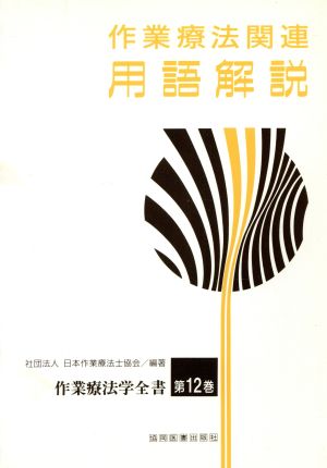 作業療法関連 用語解説 作業療法学全書第12巻 中古本・書籍 | ブックオフ公式オンラインストア