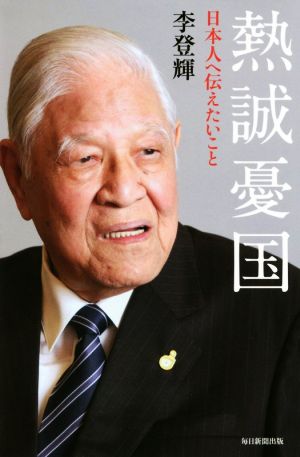 熱誠憂国 日本人へ伝えたいこと