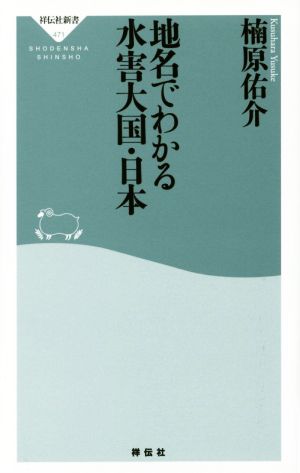 地名でわかる水害大国・日本 祥伝社新書471