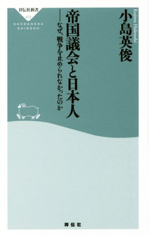 帝国議会と日本人 なぜ、戦争を止められなかったのか 祥伝社新書472