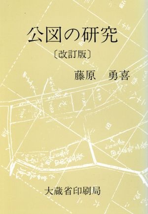 公図の研究 改訂版