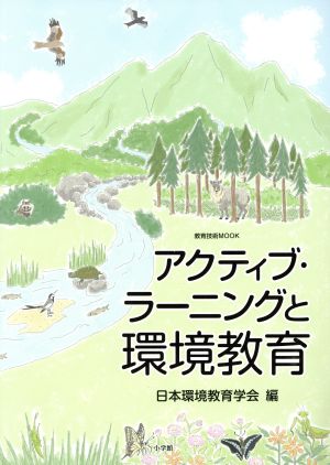 アクティブ・ラーニングと環境教育 教育技術MOOK