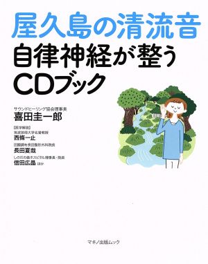 屋久島の清流音 自律神経が整うCDブック マキノ出版ムック