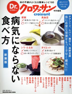 病気にならない食べ方 新装版 Dr.クロワッサン特別編集 体の不調が良くなる簡単レシピ100 MAGAZINE HOUSE MOOK