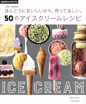 ほんとうにおいしいから、作ってほしい。50のアイスクリームレシピ 1 DAY SWEETS Asahi Original