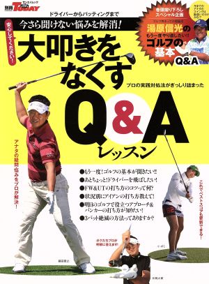 大叩きをなくすQ&Aレッスン 今さら聞けない悩みを解消！ サンエイムック 別冊ゴルフトゥデイ