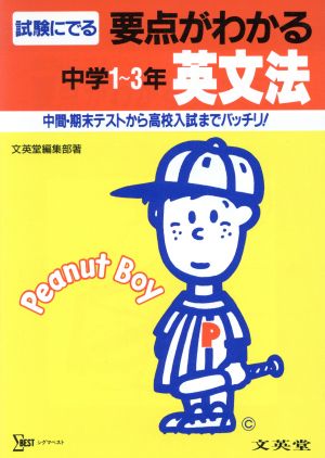 要点がわかる 英文法 中学1～3年 シグマベスト