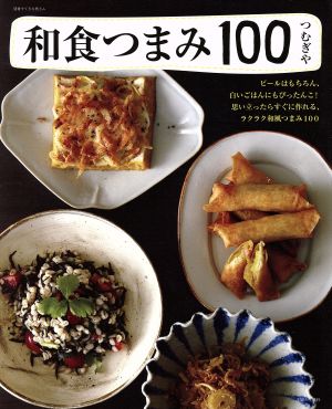 和食つまみ100 ビールはもちろん、白いごはんにもぴったんこ！思い立ったらすぐに作れる、ラクラク和風つまみ100 別冊すてきな奥さん