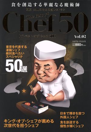 ザ・ベスト・オブ・シェフ50(Vol.02) saita mook