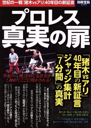 プロレス真実の扉 世紀の一戦「猪木vsアリ」40年目の新証言 別冊宝島2468