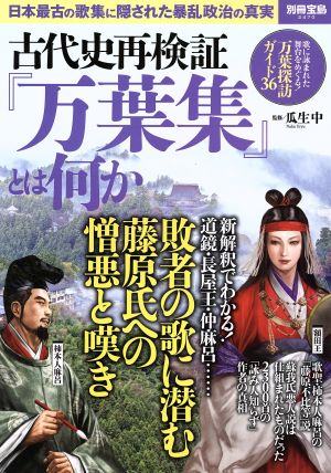 古代史再検証『万葉集』とは何か 日本最古の歌集に隠された暴乱政治の真実 別冊宝島2470