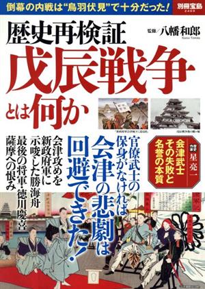 歴史再検証 戊辰戦争とは何か 倒幕の内戦は“鳥羽伏見