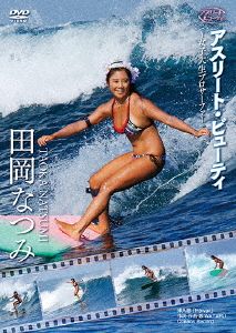 アスリート・ビューティ 田岡なつみ 「アスリート・ビューティ～女子大生プロサーファー」